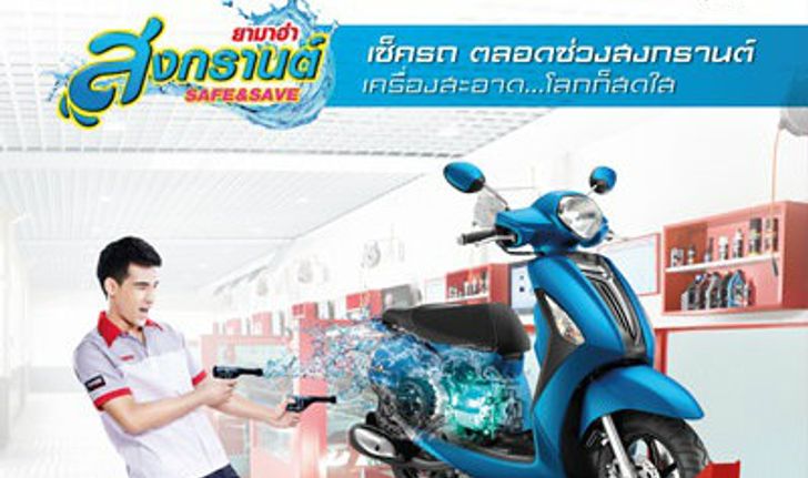 “ยามาฮ่า สงกรานต์ Safe & Save”