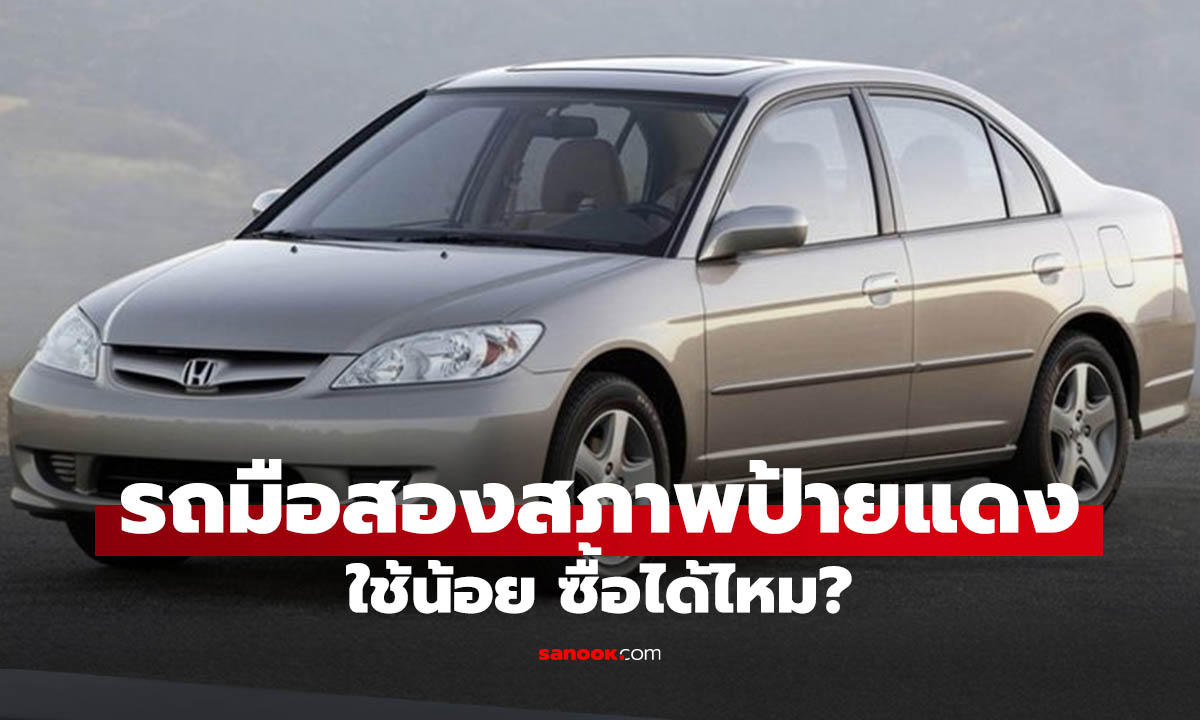 รถมือสองอายุ 1-2 ปีเต็มตลาด ซื้อได้ไหม หรือควรระวังอะไร