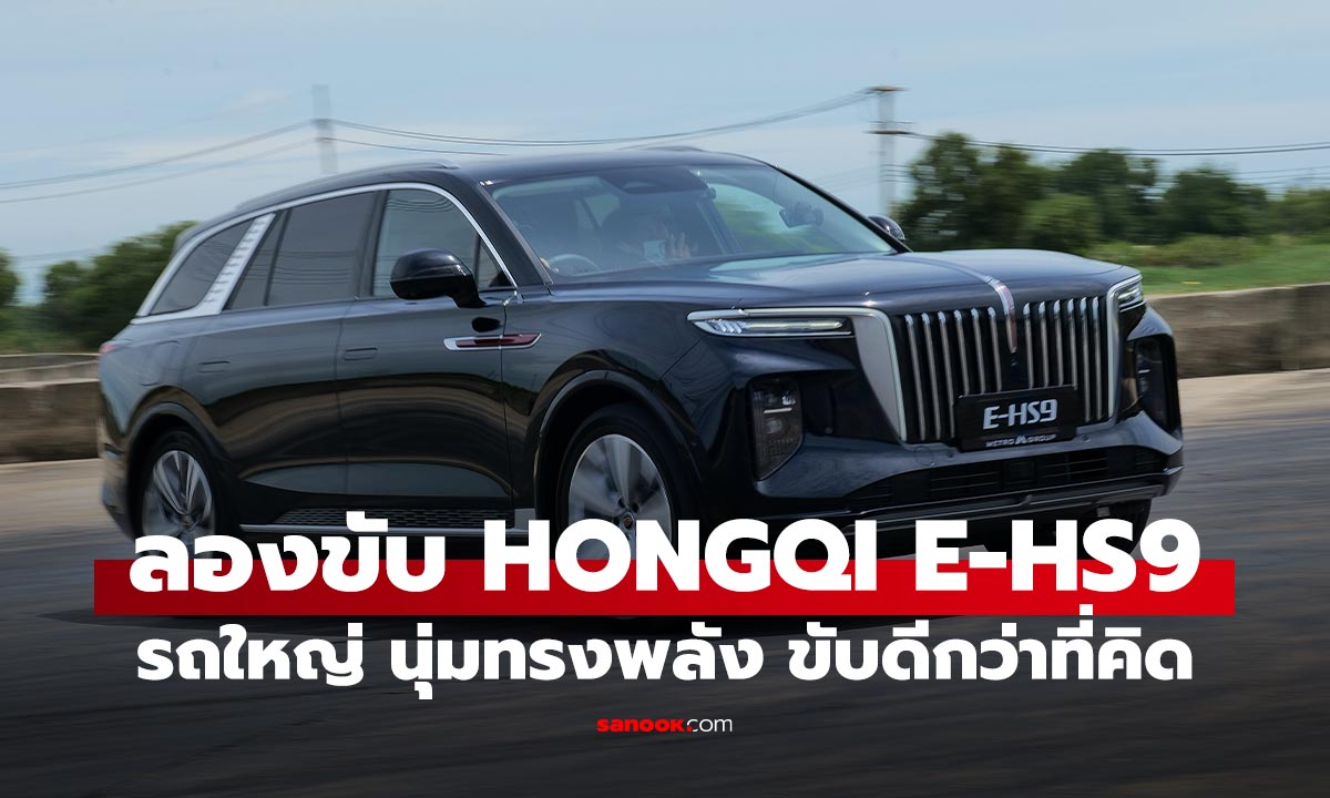 ลองขับ HONGQI E-HS9 รถไฟฟ้า Full Size SUV หรู 493 แรงม้า ราคาเริ่ม 2.99 ล้าน