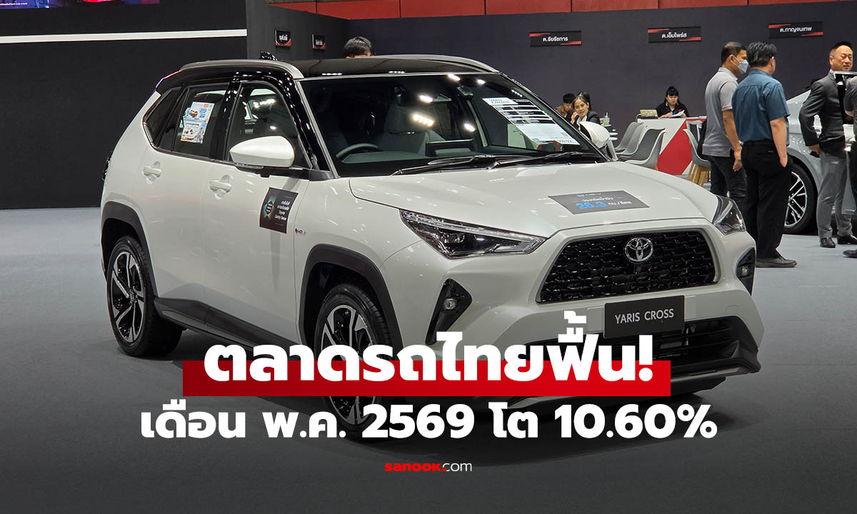 ตลาดรถยนต์ไทย พ.ค. 2569 โต 10.60% รถนั่ง-SUV ยังเป็นตัวขับเคลื่อนหลัก