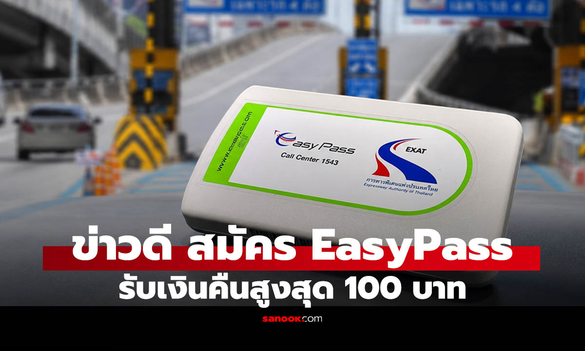 สมัคร Easy Pass ใหม่ รับเงินคืนสูงสุด 100 บาท ตั้งแต่ 1 ก.ค. - 31 ส.ค. 2569
