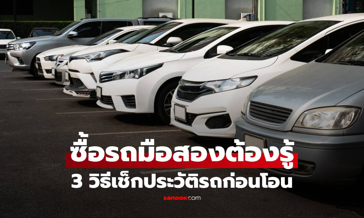 ซื้อรถมือสองต้องรู้! 3 วิธีเช็กประวัติรถก่อนโอน ป้องกันโดนหลอกขาย