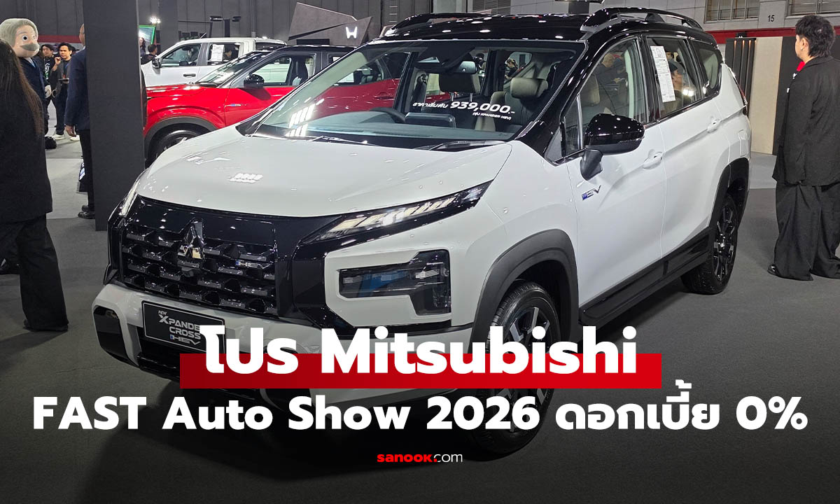 เช็กโปร Mitsubishi FAST Auto Show 2026 ก่อนจองรถใหม่