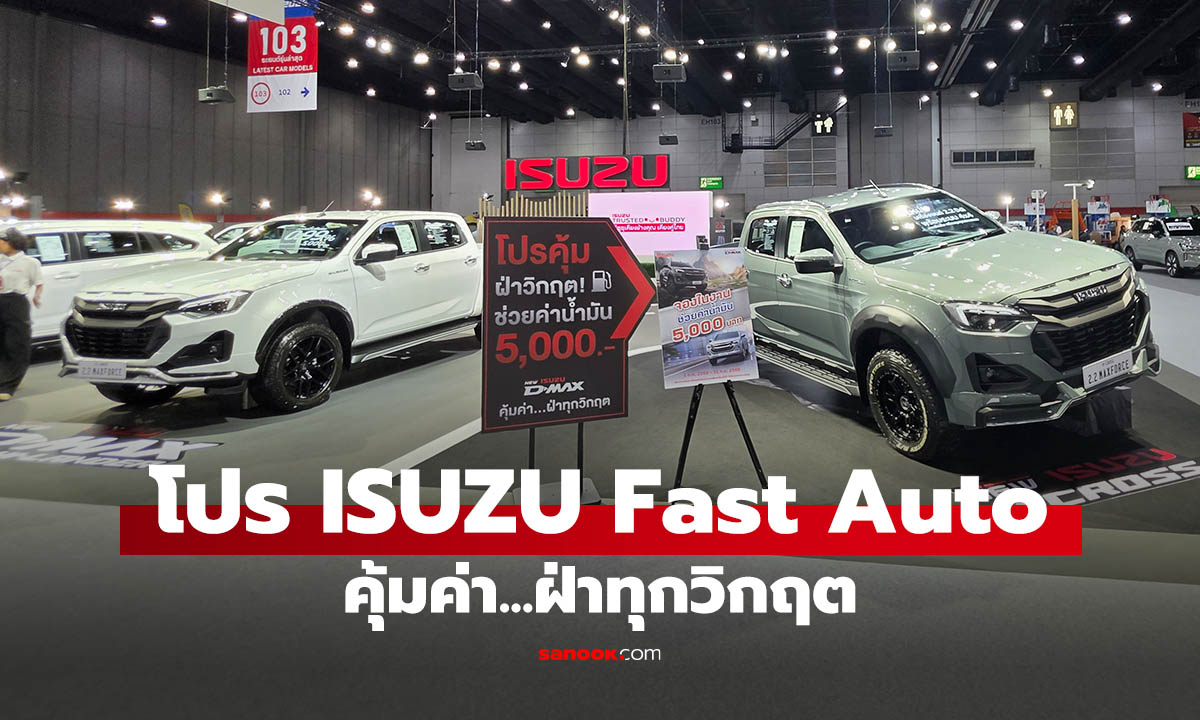 รวมโปร Isuzu งาน FAST Auto Show 2026 รับค่าน้ำมัน 5,000 บาท พร้อมประกันสูงสุด 5 ปี