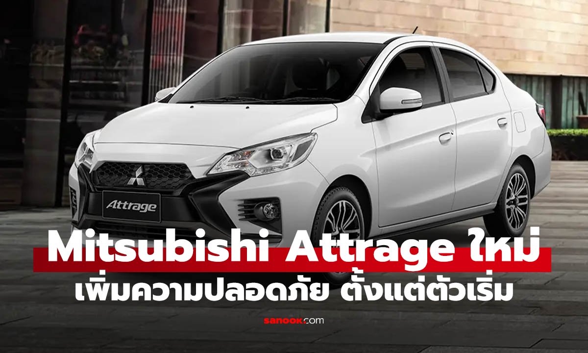 พาชม Mitsubishi Attrage ใหม่ ปรับหน้าใหม่ ใส่ ADAS ครบตั้งแต่ตัวเริ่ม