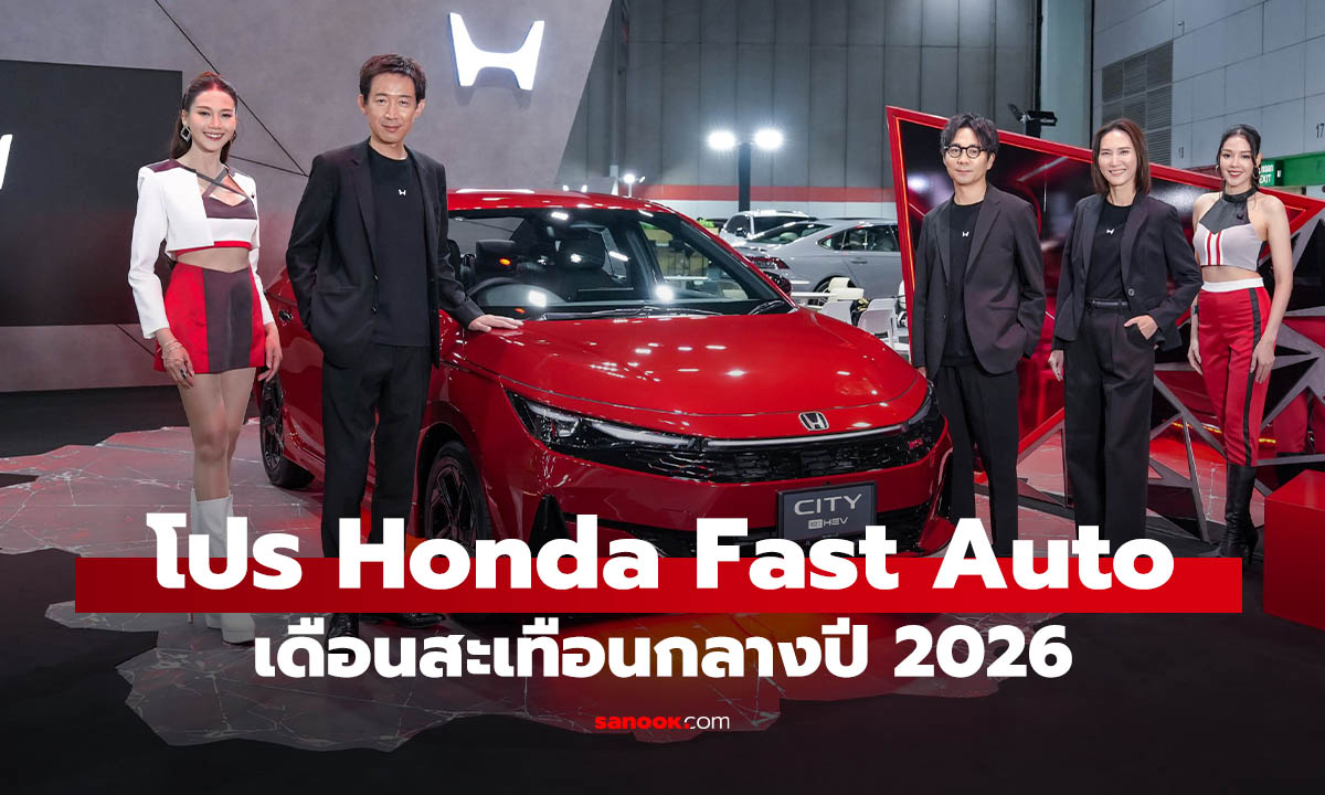 รวมโปร Honda งาน FAST Auto Show 2026 ดอกเบี้ยเริ่ม 0% สิทธิพิเศษสูงสุดหลักแสน