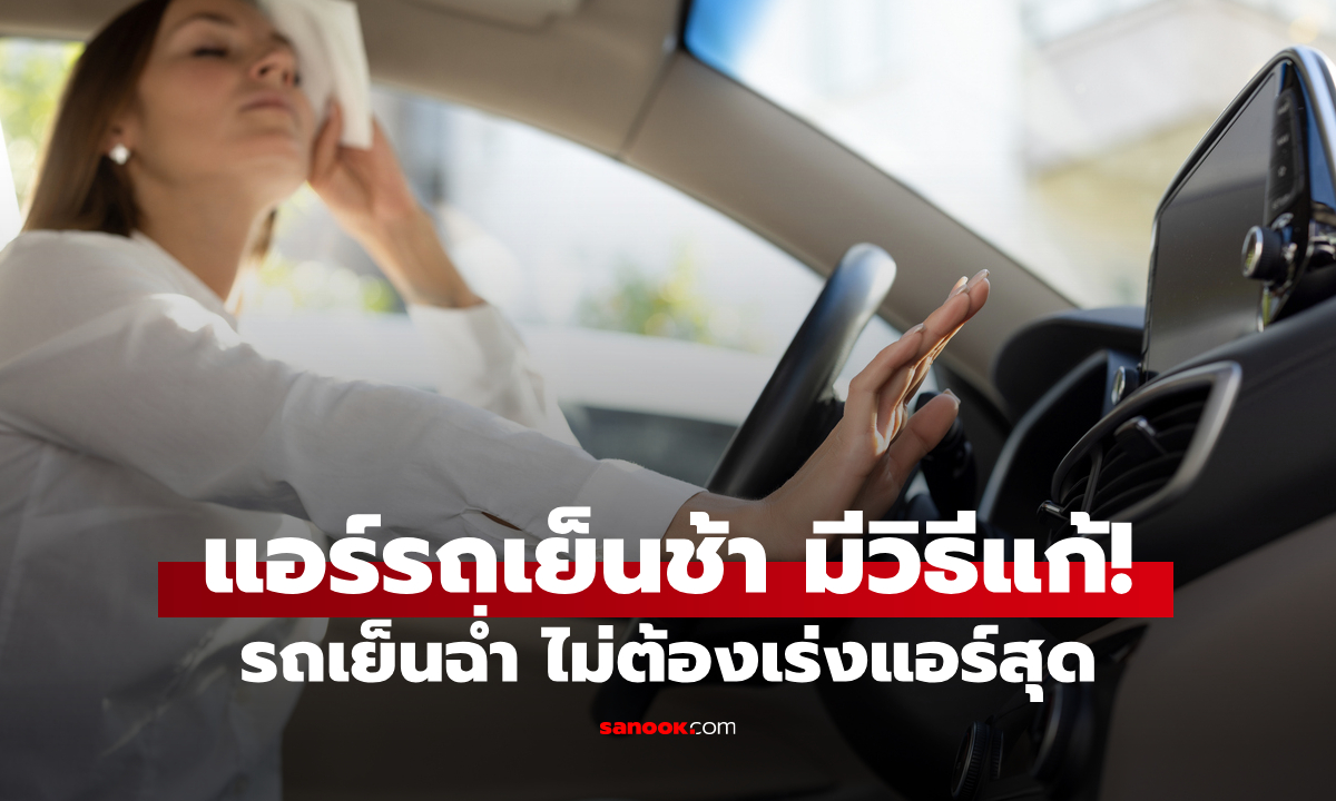 แอร์รถไม่เย็นทำไงดี? 4 วิธีง่ายๆ ช่วยให้แอร์รถเย็นฉ่ำ ขับสบายแม้อากาศร้อนจัด