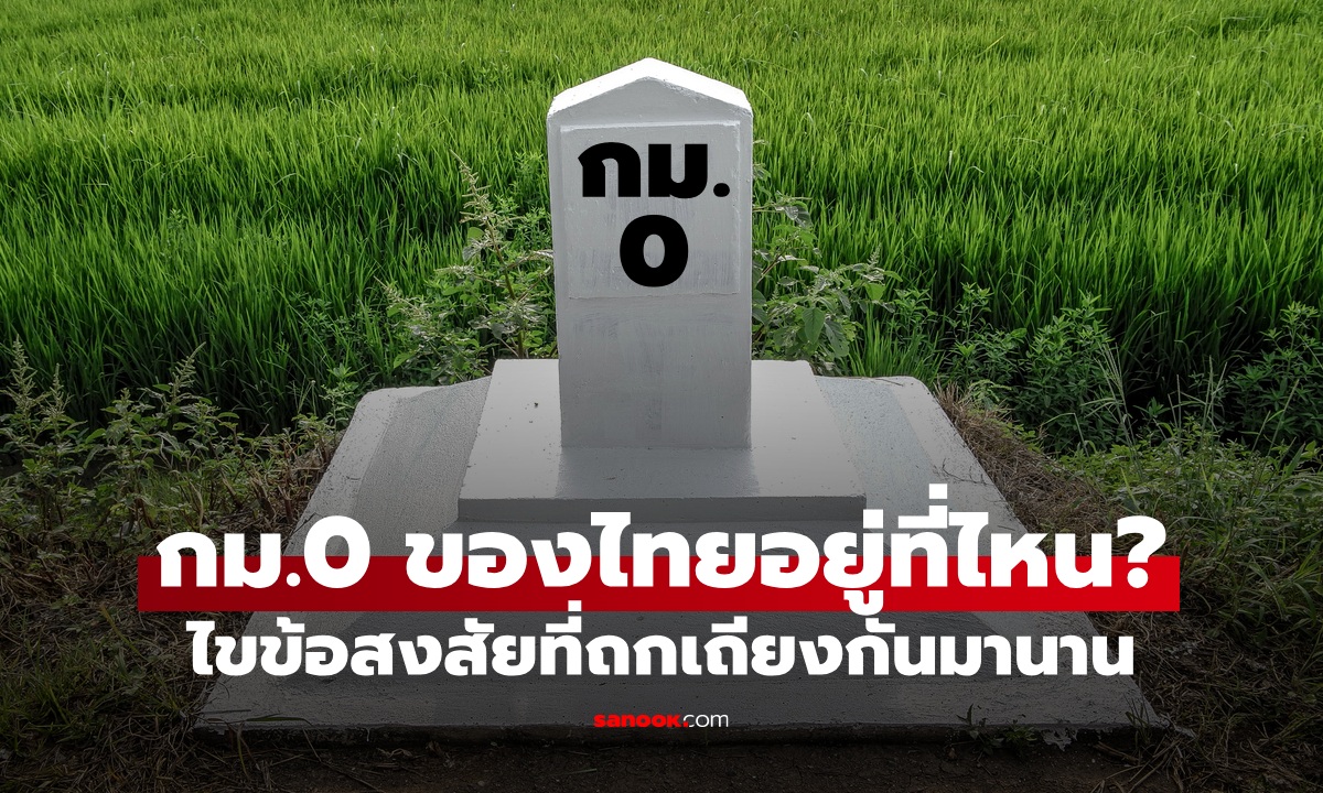 กม.0 ของไทยอยู่ตรงไหน? เริ่มที่ "อนุสาวรีย์ชัยฯ" หรือ "อนุสาวรีย์ประชาธิปไตย" กันแน่?