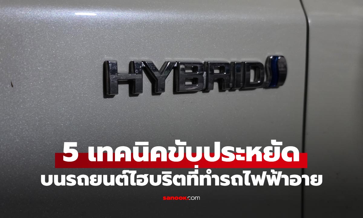 5 วิธีขับรถไฮบริดให้ประหยัดน้ำมันจนรถไฟฟ้ายังอาย