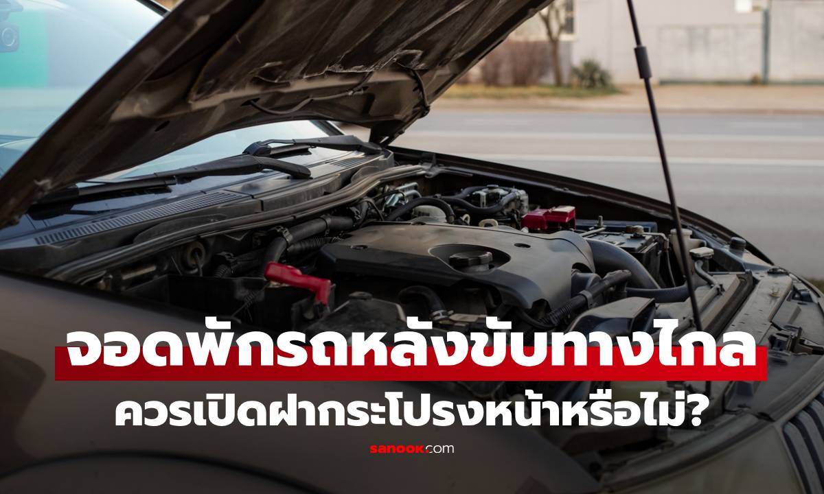 ไขข้อสงสัย! จอดพักรถหลังขับทางไกล ควรเปิดฝากระโปรงหน้าหรือไม่?