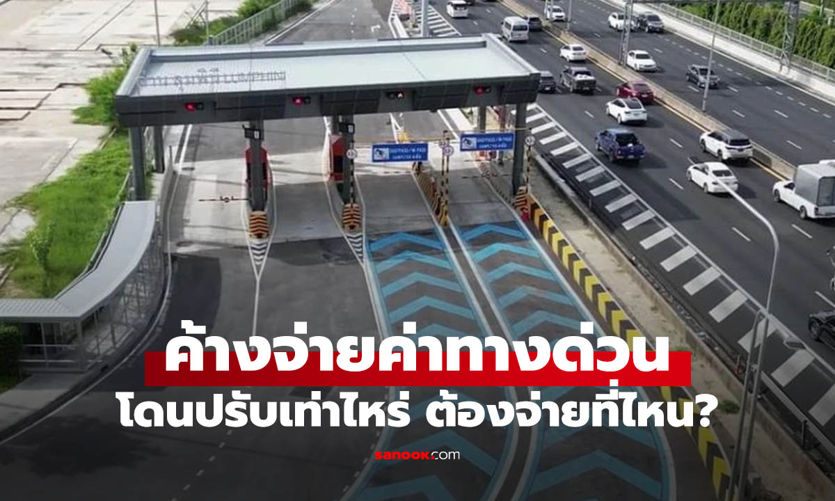 ค้างจ่ายค่าทางด่วน โดนปรับเท่าไหร่ ต้องจ่ายที่ไหน?