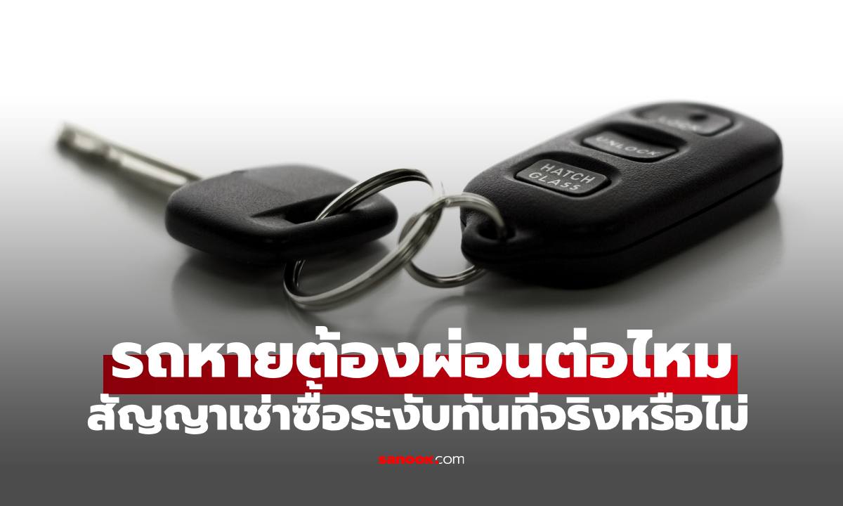 รถหายต้องผ่อนต่อไหม? สัญญาเช่าซื้อระงับทันทีจริงหรือไม่ เปิดข้อกฎหมายควรรู้