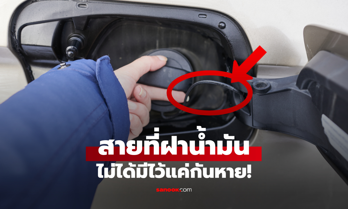 เชือกเล็กๆ ที่ฝาถังน้ำมัน มีไว้ทำอะไร? ไม่ใช่แค่กันฝาหายอย่างที่หลายคนเข้าใจ