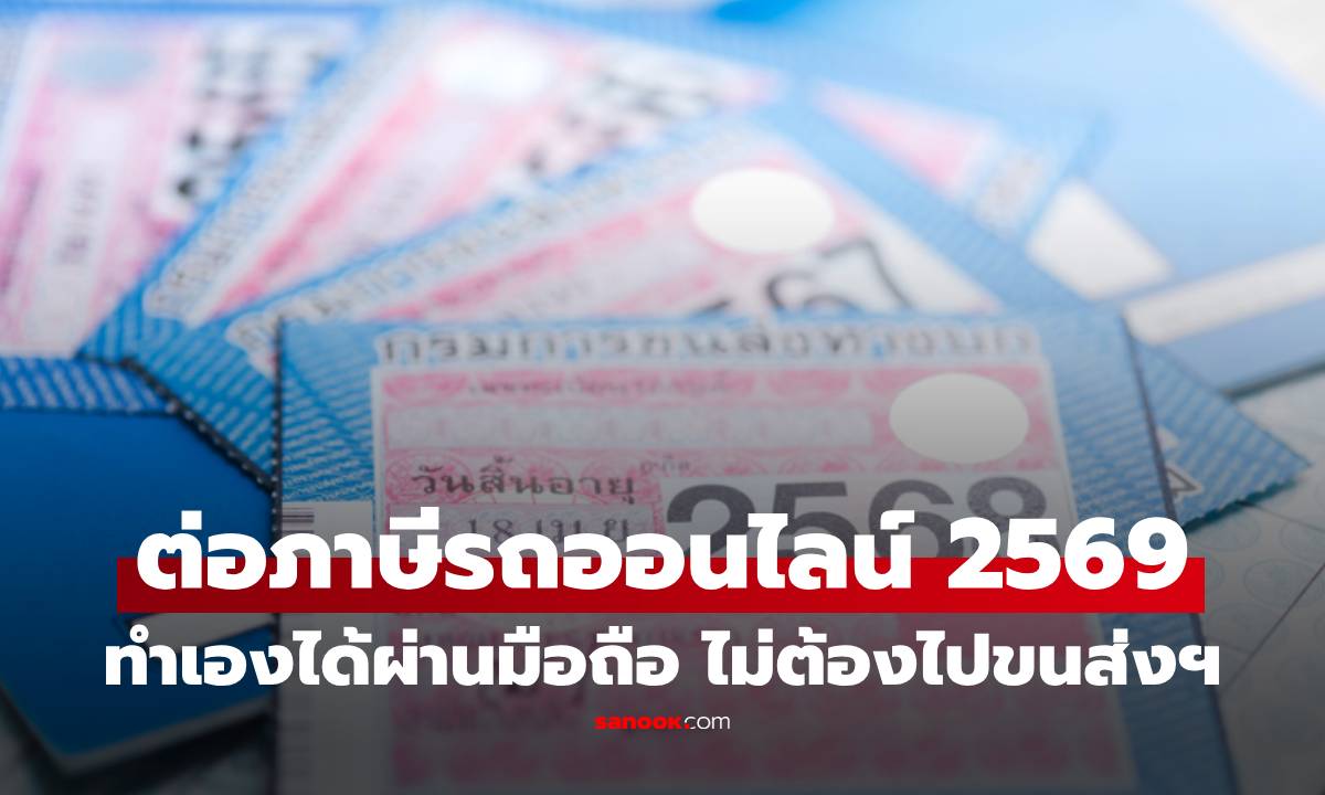 ต่อภาษีรถออนไลน์ 2569 ทำเองได้ผ่านมือถือ ไม่ต้องไปขนส่งฯ