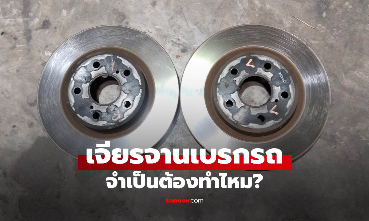 เจียรจานเบรกจำเป็นไหม? รู้ก่อนจ่ายเงินตอนเข้าศูนย์