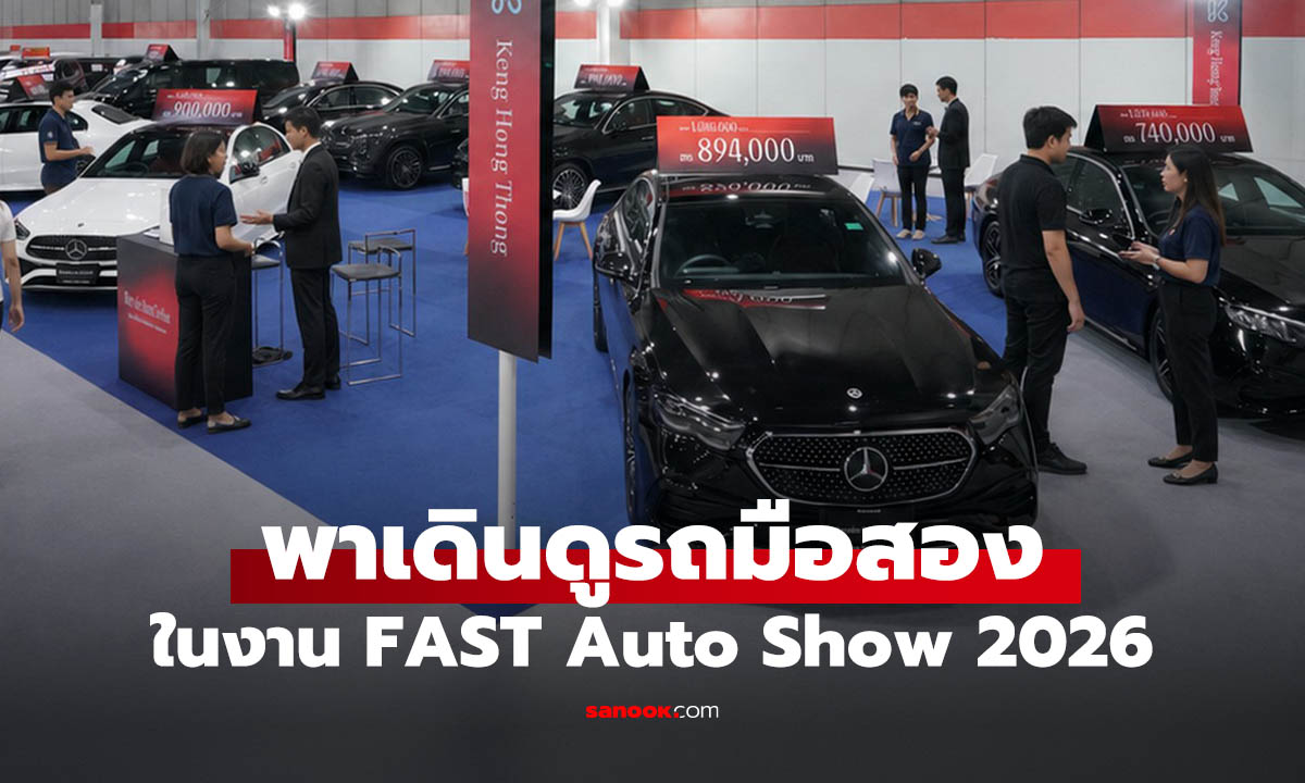 พาส่องรถมือสองในงาน FAST Auto Show 2026 ปีทองของคนตาถึง