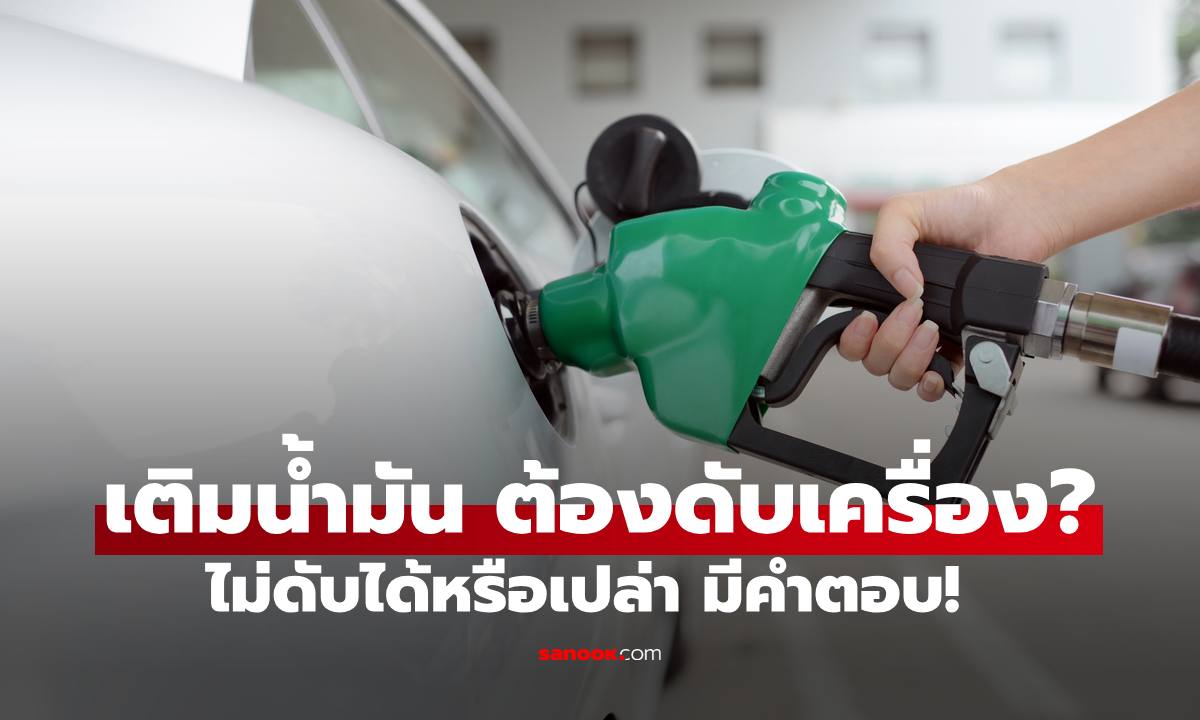 "เติมน้ำมัน" ต้องดับเครื่องยนต์ ไม่ดับได้หรือเปล่า มีคำตอบ!