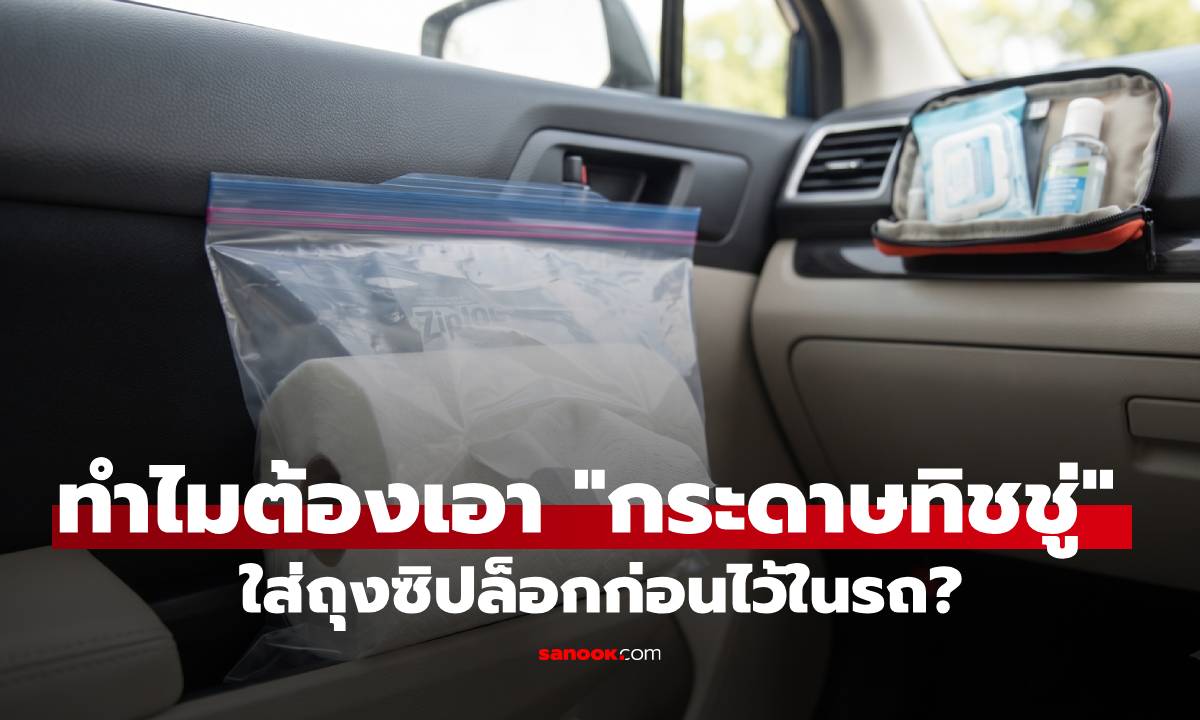 เคล็ดลับ! ทำไมต้องเอา "กระดาษทิชชู่" ใส่ถุงซิปล็อกก่อนไว้ในรถ?