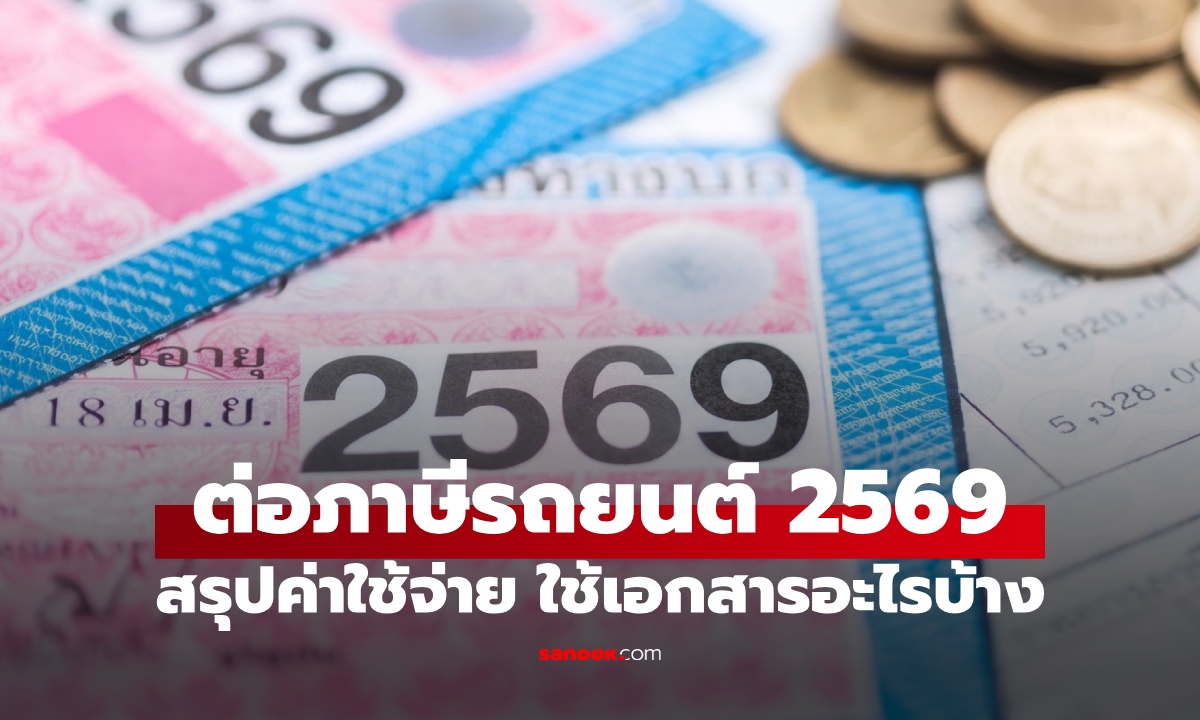 ต่อภาษีรถยนต์ 2569 ราคาเท่าไหร่? สรุปค่าใช้จ่าย ใช้เอกสารอะไรบ้าง ช่องทางต่อออนไลน์