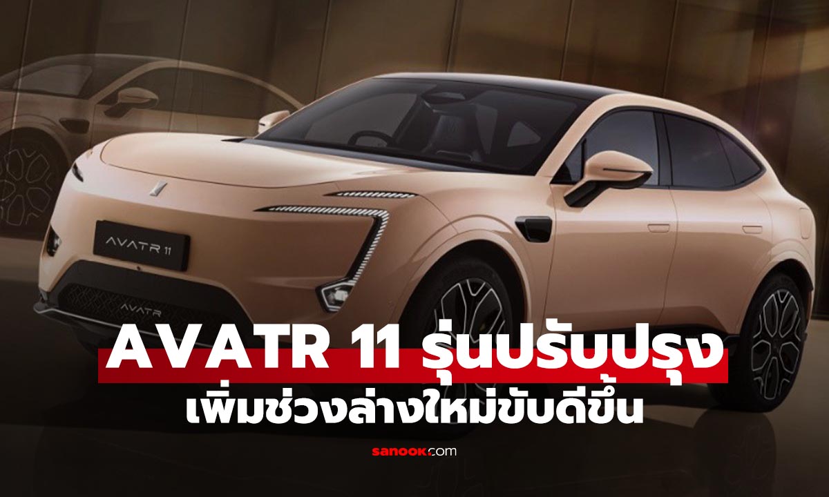 New AVATR 11 หน้าเดิม อัปเกรดช่วงล่าง MR Suspension เริ่มต้น 2.99 ล้านบาท