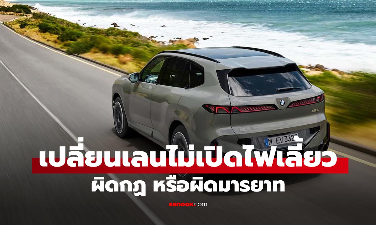 เปลี่ยนเลนไม่เปิดไฟเลี้ยว โดนปรับไหม? คนขับรถควรรู้