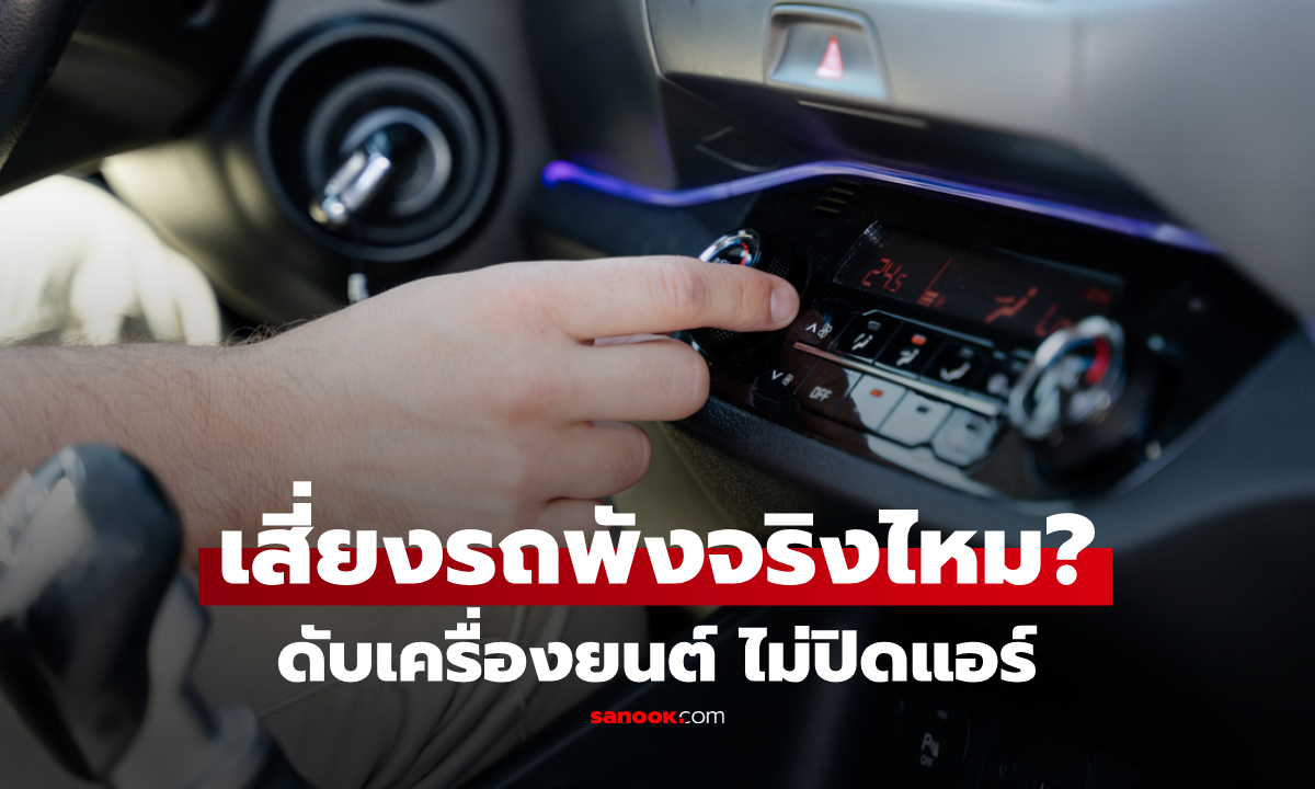 "ดับเครื่องโดยไม่ปิดแอร์" เสี่ยงรถจะพังจริงไหม? ไขคำตอบ ที่คนใช้รถเถียงกันมานาน