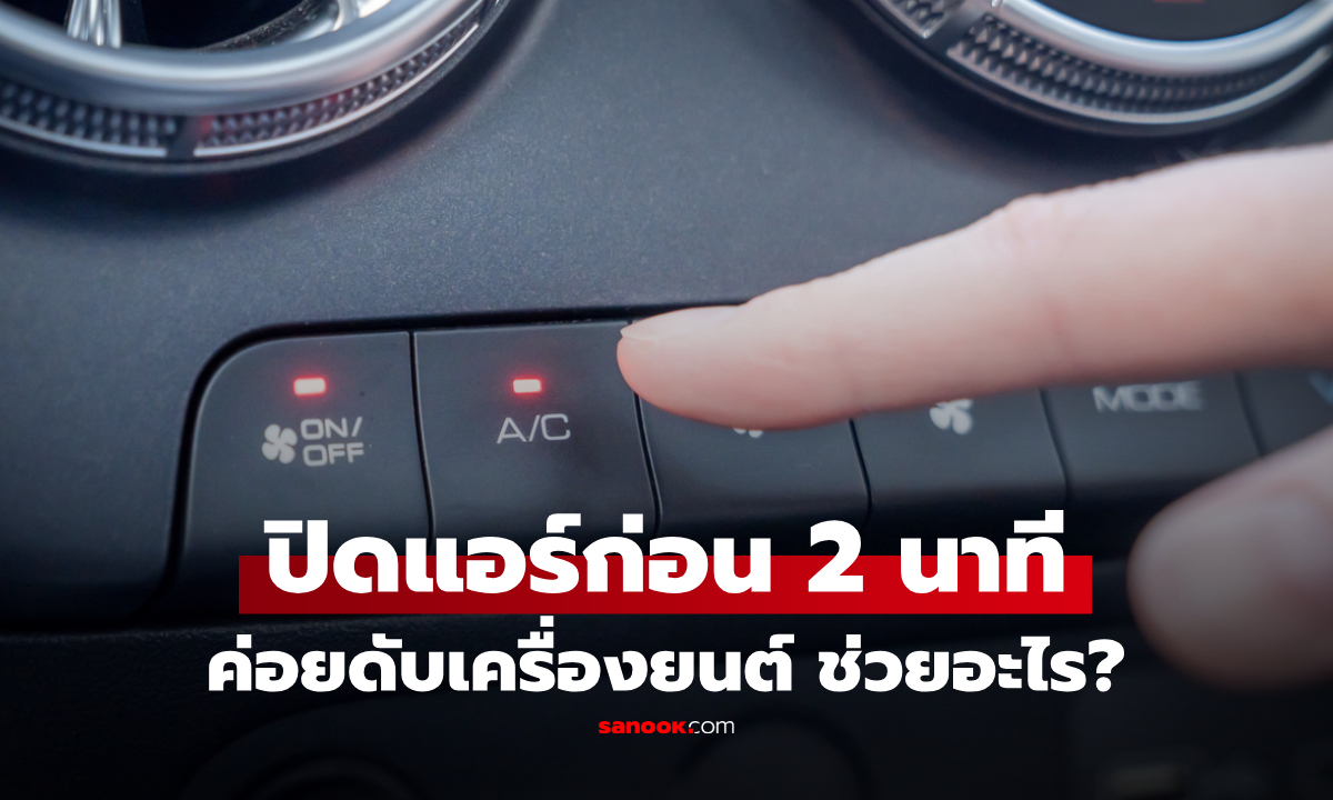 ปิดแอร์ก่อนถึงที่หมาย 2 นาที ช่วยอะไร? เคล็ดลับเล็กๆ ที่อยากแนะนำคนใช้รถ