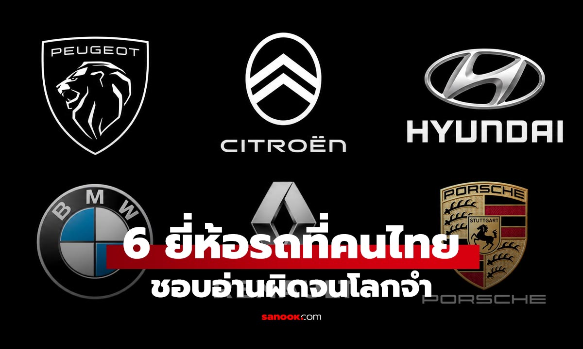 6 ชื่อยี่ห้อรถที่คนไทยมักอ่านผิดจนเคยชิน ออกเสียงจริงว่าอะไรถึงถูก
