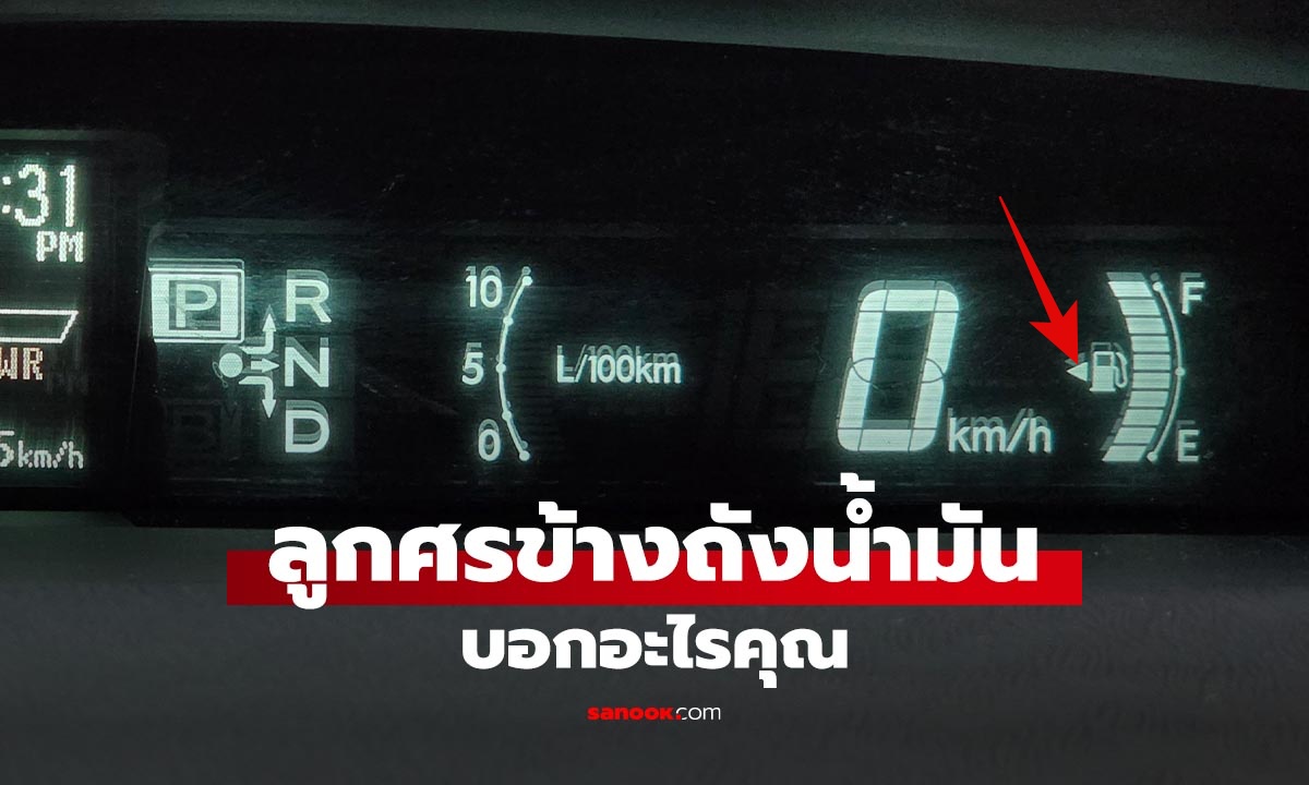 ลูกศรข้างเกจน้ำมันบอกอะไร? สัญลักษณ์เล็ก ๆ ที่หลายคนมองข้าม