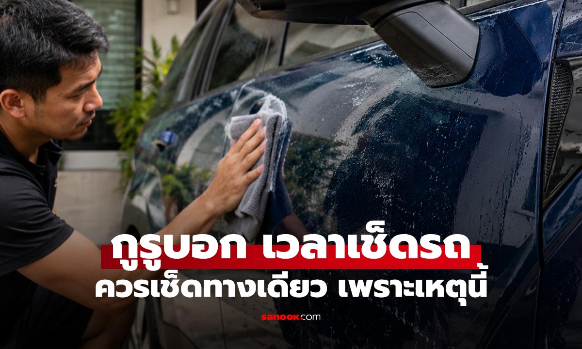 ล้างรถเองต้องรู้ ทำไมควรเช็ดรถไปทางเดียว ไม่ควรถูวน