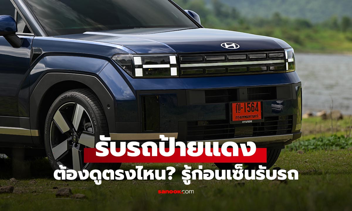รับรถใหม่ อย่าเพิ่งเซ็น ถ้ายังไม่เช็ก 10 จุดนี้