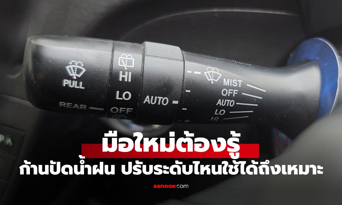 มือใหม่ต้องรู้ ก้านปัดน้ำฝนมีโหมดอะไรบ้าง ใช้ตอนไหนถึงปลอดภัย