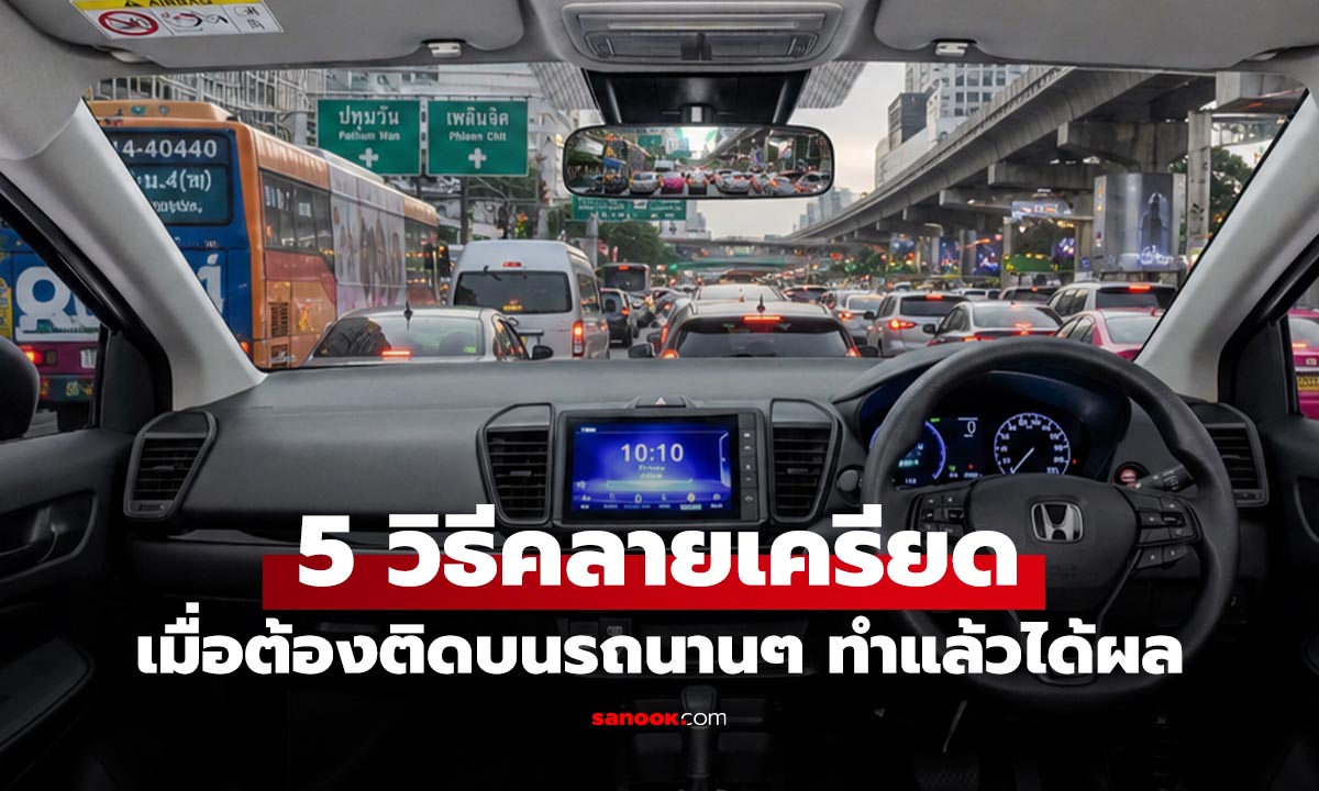 5 วิธีผ่อนคลายในรถเวลารถติดนาน ๆ ที่คนขับควรรู้