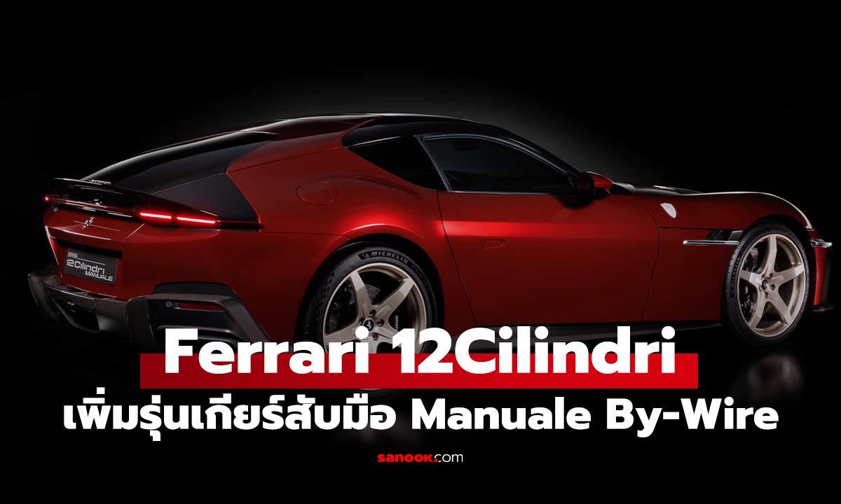 Ferrari 12Cilindri Manuale คืนชีพฟีลเกียร์กระปุก ที่ยังรักความสบายก็ใช้ได้