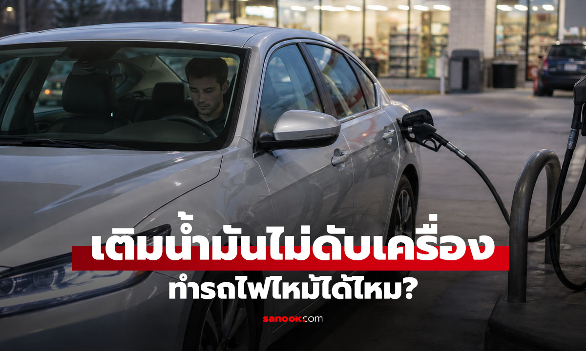 เติมน้ำมันไม่ดับเครื่องไหม? คำตอบที่คนใช้รถไม่ควรมองข้าม
