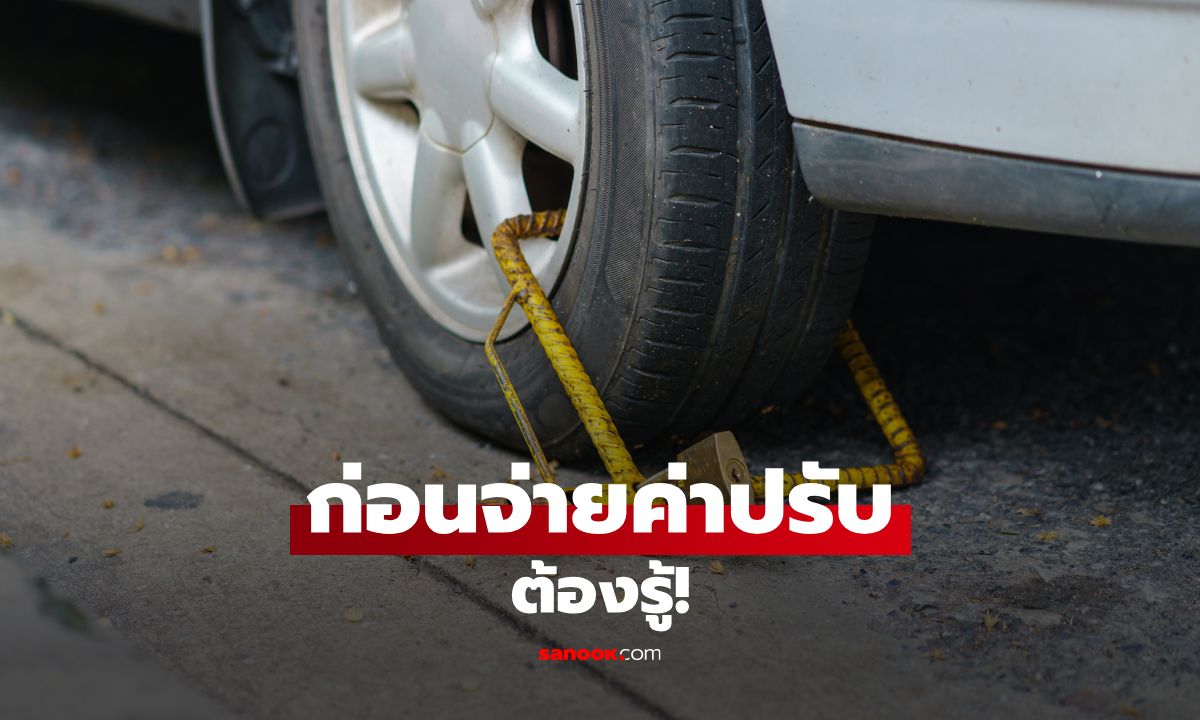 จอดรถผิดที่ โดนล็อกล้อ เสียกี่บาท? ต้องทำยังไง มีสิทธิ์โต้แย้งไหม