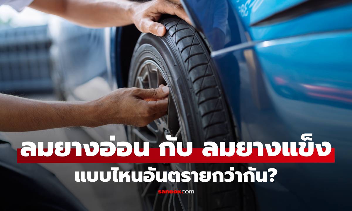 ลมยางอ่อน กับ ลมยางแข็ง แบบไหนอันตรายกว่ากัน? คำตอบที่คนใช้รถทุกคนควรรู้