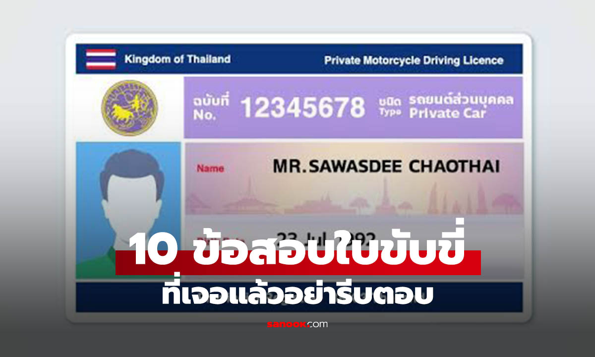 10 ข้อสอบใบขับขี่ที่หลายคนบอกว่ายาก เจอทีไรตอบผิดตลอด