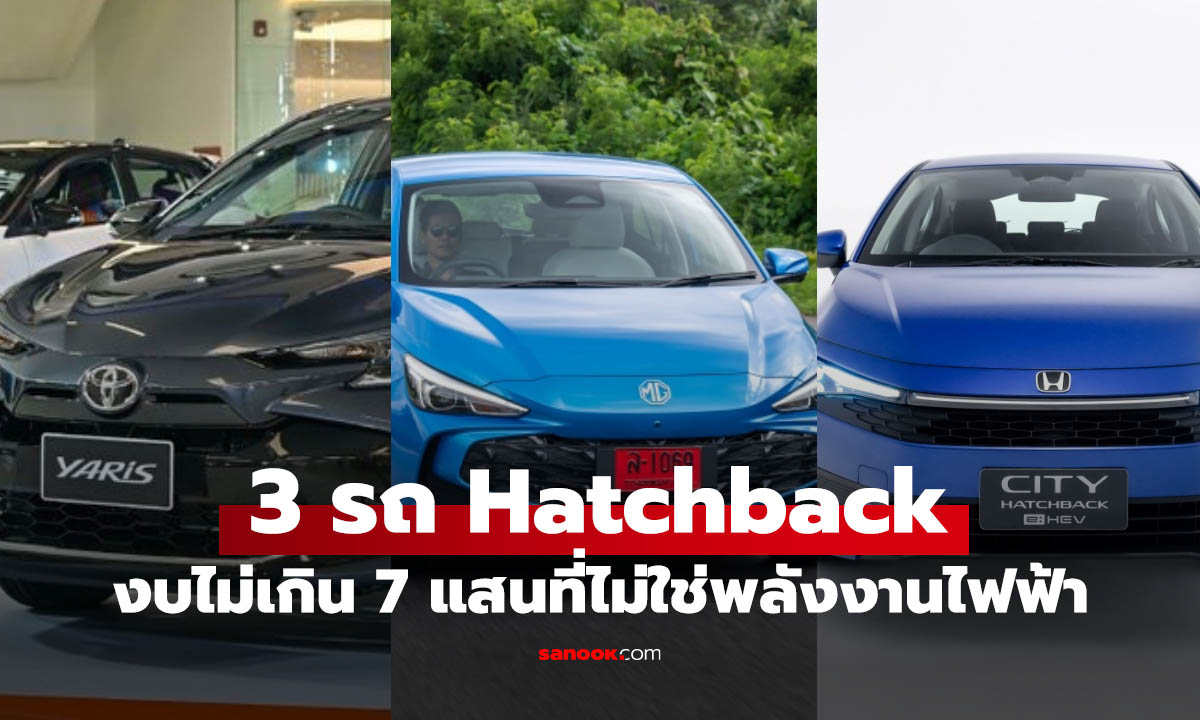 3 รถ Hatchback น่าใช้ งบไม่เกิน 700,000 บาท ทั้งน้ำมันและไฮบริด