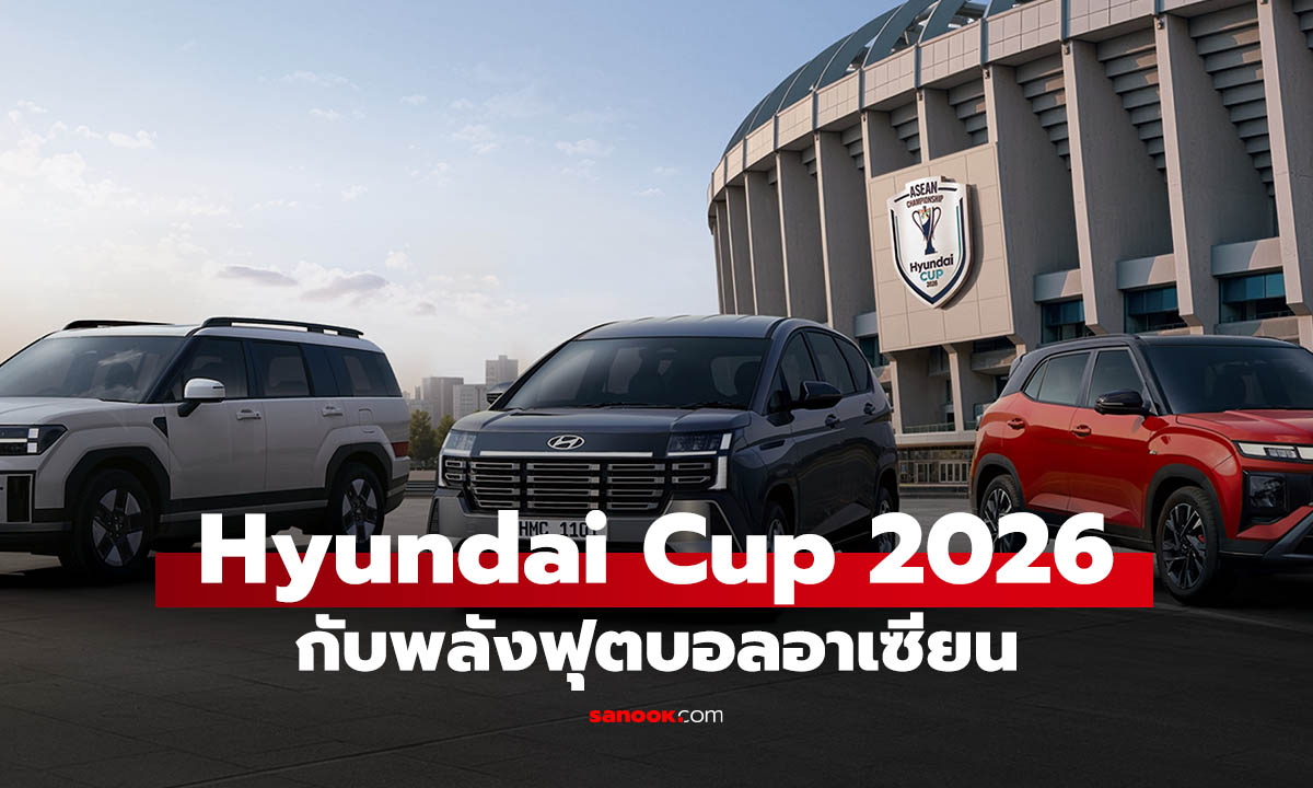 Hyundai เปิดแคมเปญ Drive ASEAN as One ดัน STARGAZER เชื่อมแฟนบอลอาเซียน