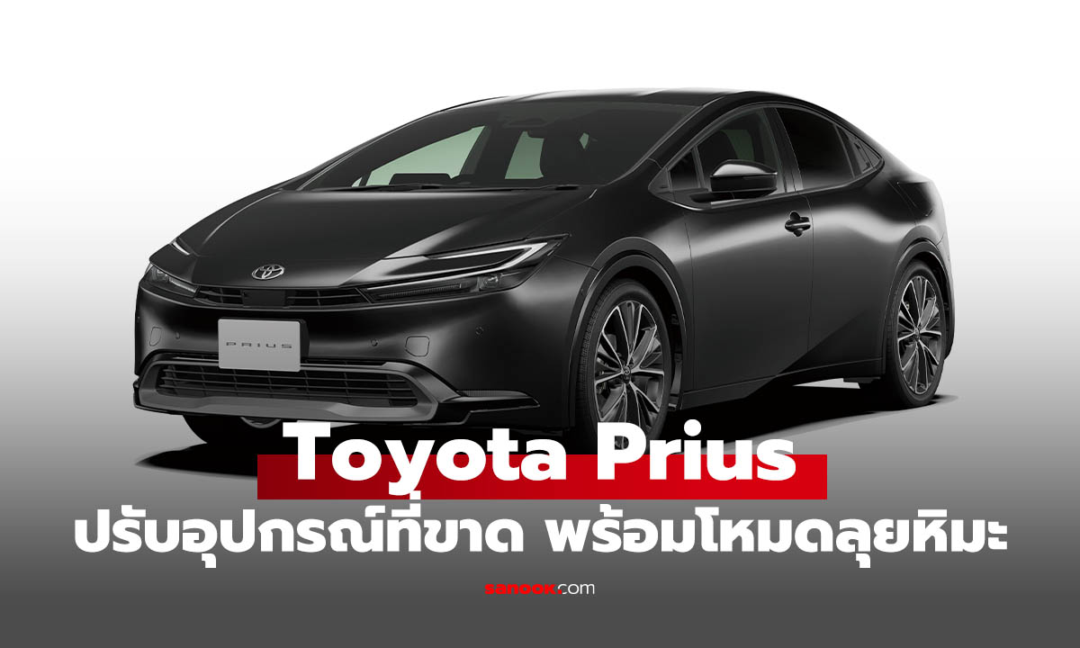 Toyota Prius ปรับออปชันใหม่ที่ญี่ปุ่น เพิ่มระบบไฟหน้าอัจฉริยะและโหมดลุยหิมะ