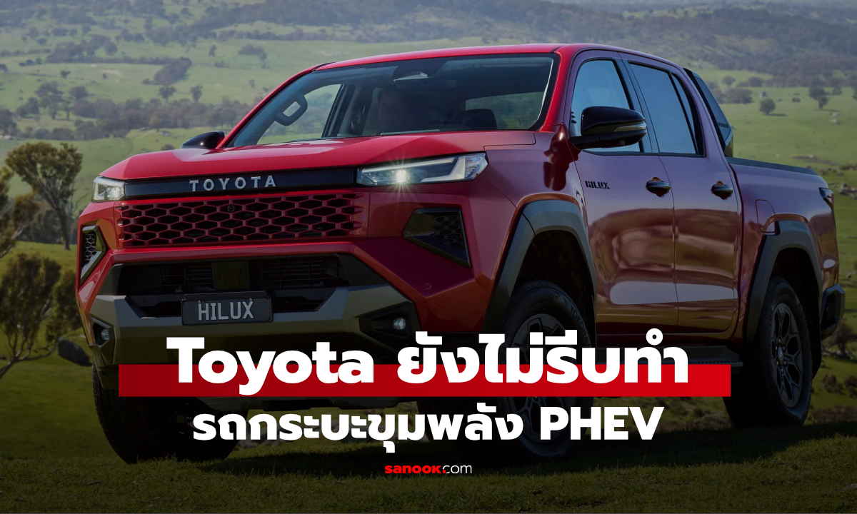 Toyota ยังไม่รีบทำ Hilux PHEV ชี้อาจกระทบบรรทุกและลากจูง