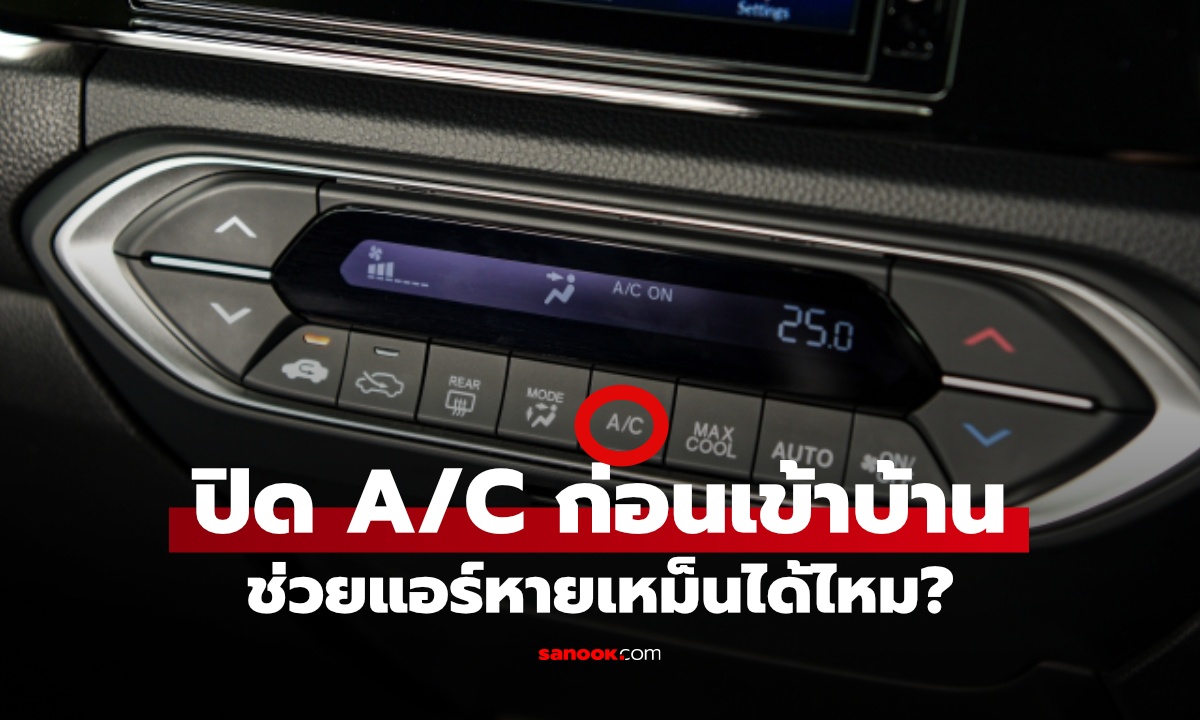 ปิด A/C ก่อนถึงบ้าน ทำให้แอร์รถหายอับได้จริงไหม