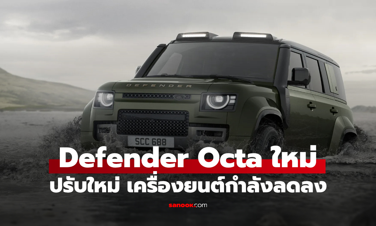 ภาพLandrover Defender Octa รุ่นใหม่แรงน้อยลง แต่ได้เสียง V8 ดุดันกว่าเดิม