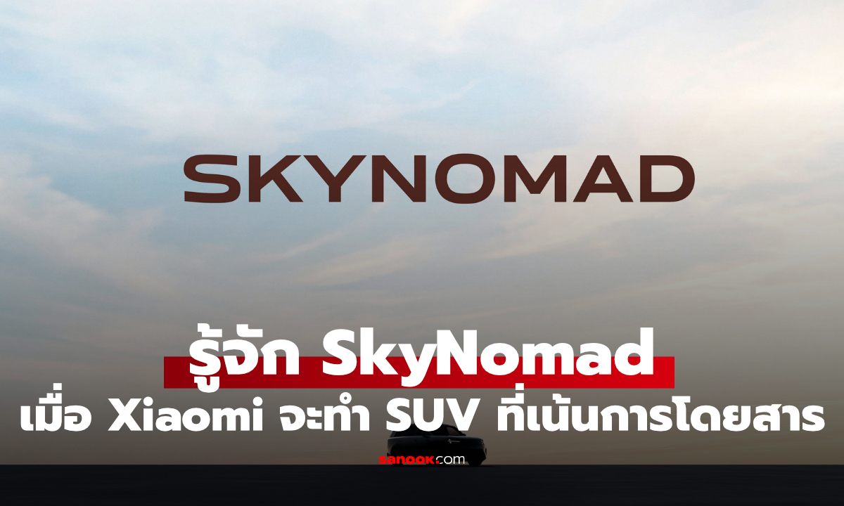 Xiaomi EV เปิดตัว SkyNomad SUV อัจฉริยะ เน้นห้องโดยสารปรับได้