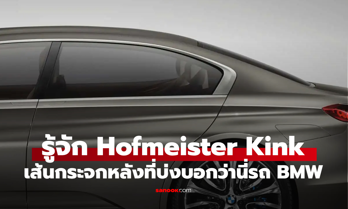 ทำไมกระจกหลัง BMW ต้องหักมุมแบบนี้? คำตอบอยู่ที่ดีไซน์ระดับตำนาน
