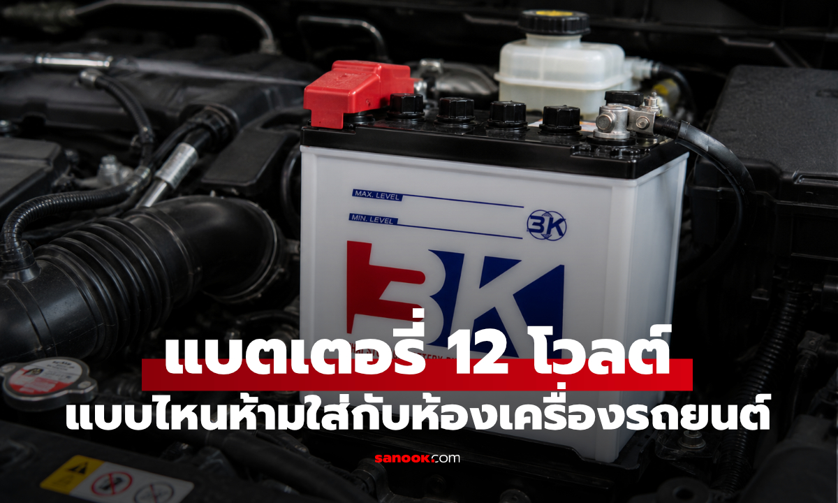 แบตเตอรี่ 12V แบบไหน ไม่ควรติดตั้งในห้องเครื่องรถ?