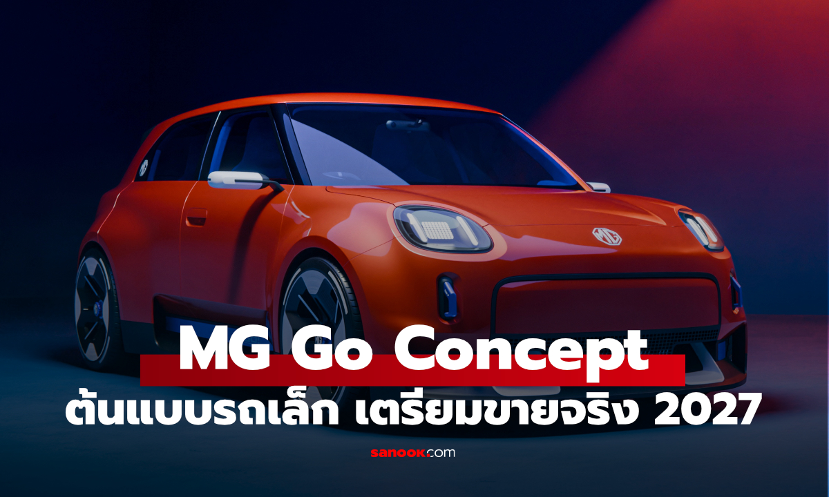 MG GO! คอนเซ็ปต์ EV รุ่นใหม่ ดีไซน์คลาสสิก เตรียมขายจริงปี 2027