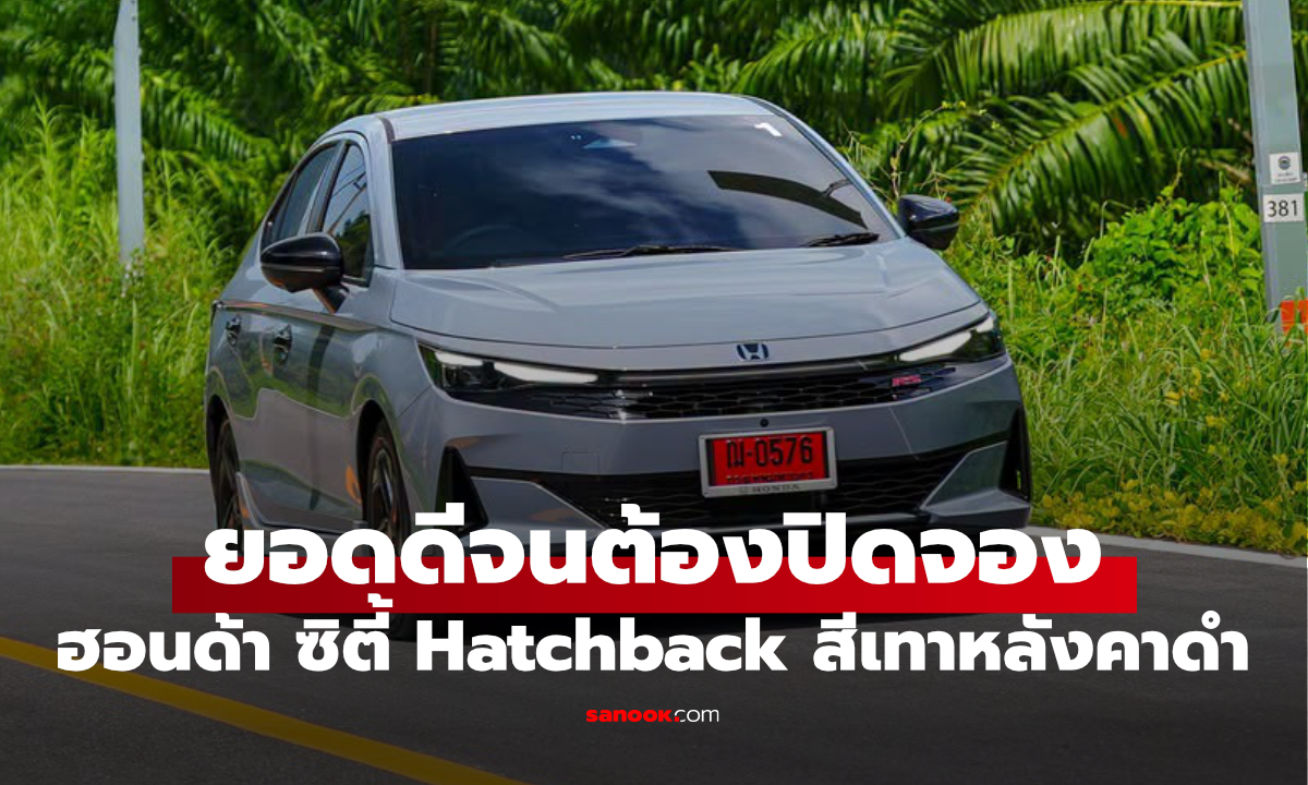 Honda ปิดจอง City Hatchback สีเทาหลังคาดำชั่วคราว หลังยอดจองล้น