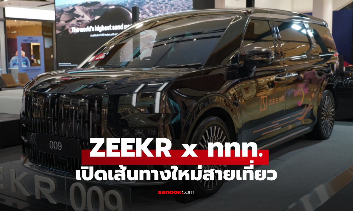 ZEEKR จับมือ ททท. ชวนขับรถ EV เที่ยวไทย เปิดเส้นทางใหม่เน้น Hidden Gems